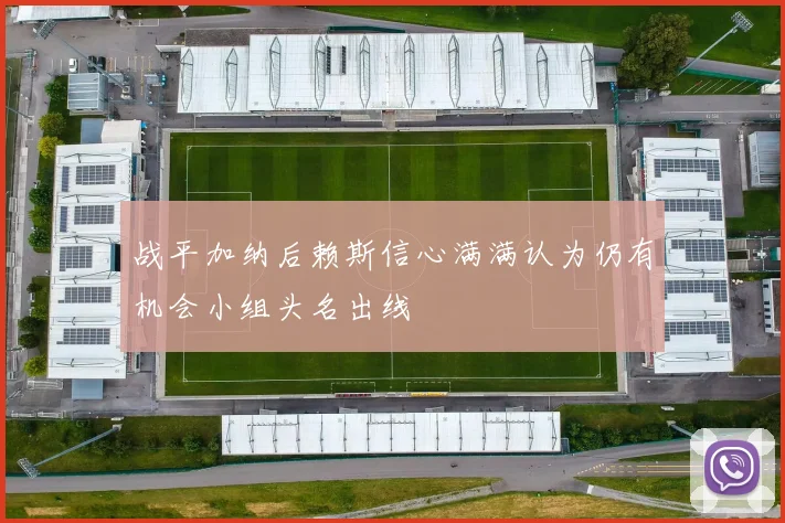 战平加纳后赖斯信心满满认为仍有机会小组头名出线
