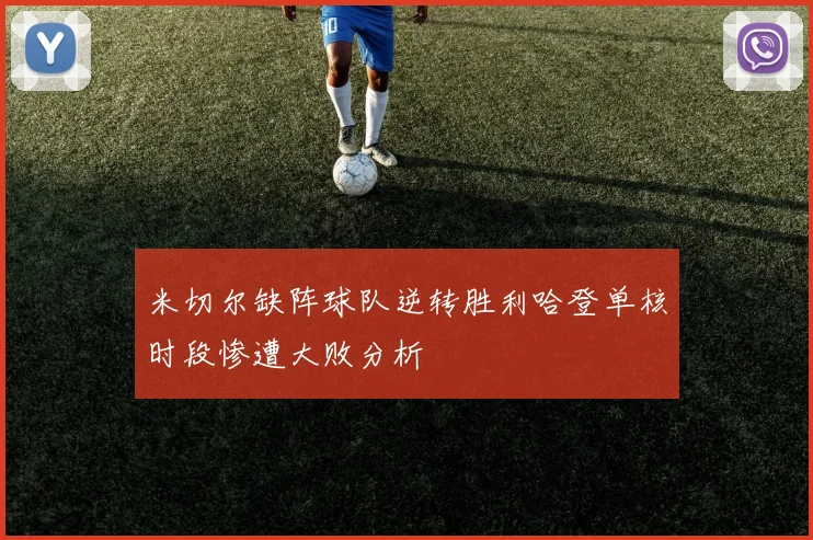 米切尔缺阵球队逆转胜利哈登单核时段惨遭大败分析