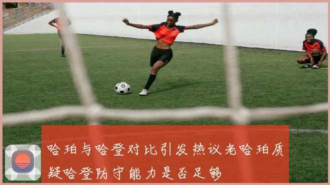 哈珀与哈登对比引发热议老哈珀质疑哈登防守能力是否足够