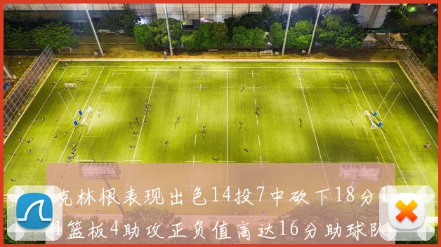 克林根表现出色14投7中砍下18分11篮板4助攻正负值高达16分助球队获胜