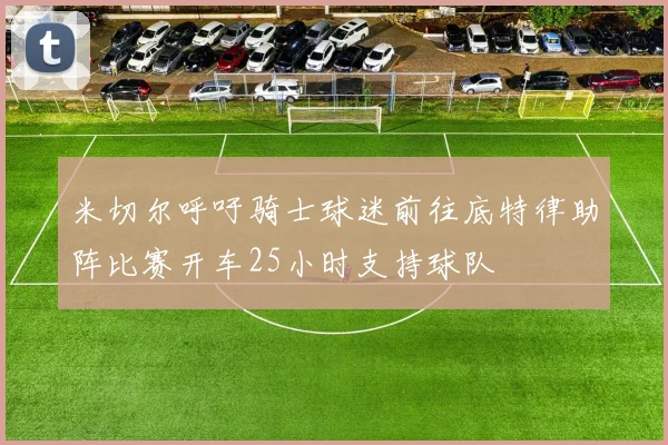 米切尔呼吁骑士球迷前往底特律助阵比赛开车25小时支持球队