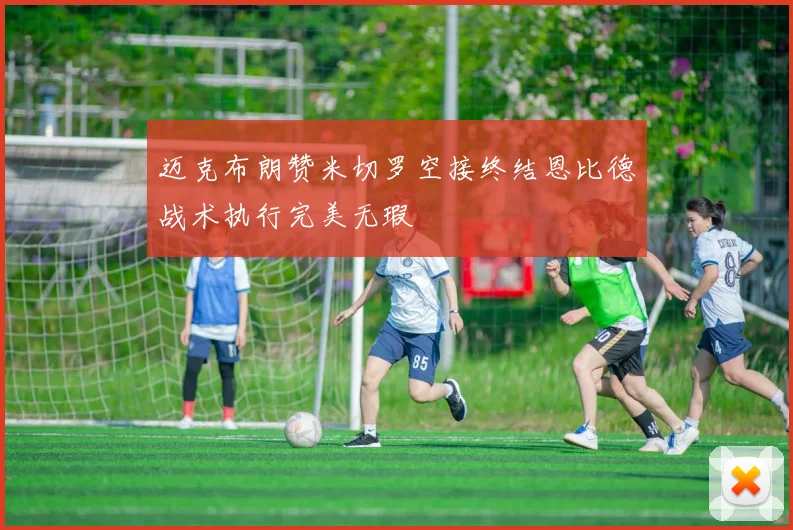 迈克布朗赞米切罗空接终结恩比德战术执行完美无瑕