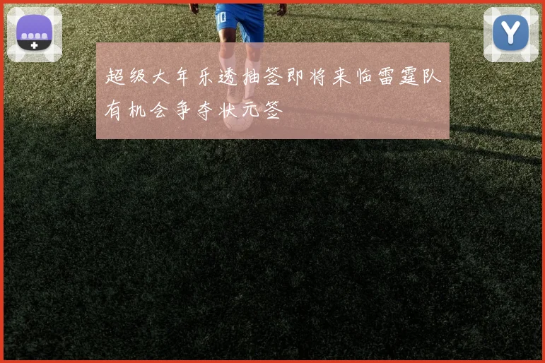 超级大年乐透抽签即将来临雷霆队有机会争夺状元签