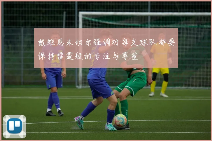 戴维恩米切尔强调对每支球队都要保持雷霆般的专注与尊重