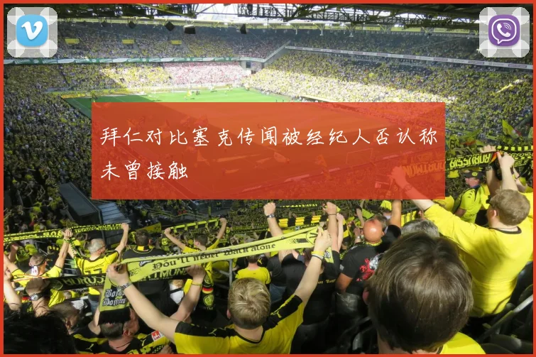 拜仁对比塞克传闻被经纪人否认称未曾接触