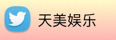 天美娱乐 Logo